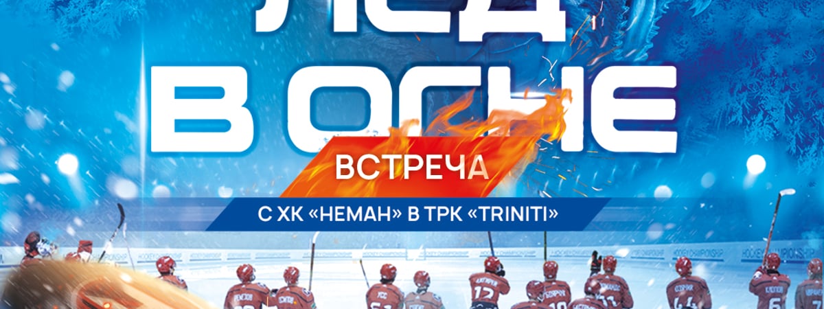 Автограф-сессия, концерт и общение с игроками — в TRINITI пройдет встреча с ХК «Неман»