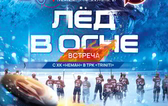 Автограф-сессия, концерт и общение с игроками — в TRINITI пройдет встреча с ХК «Неман»