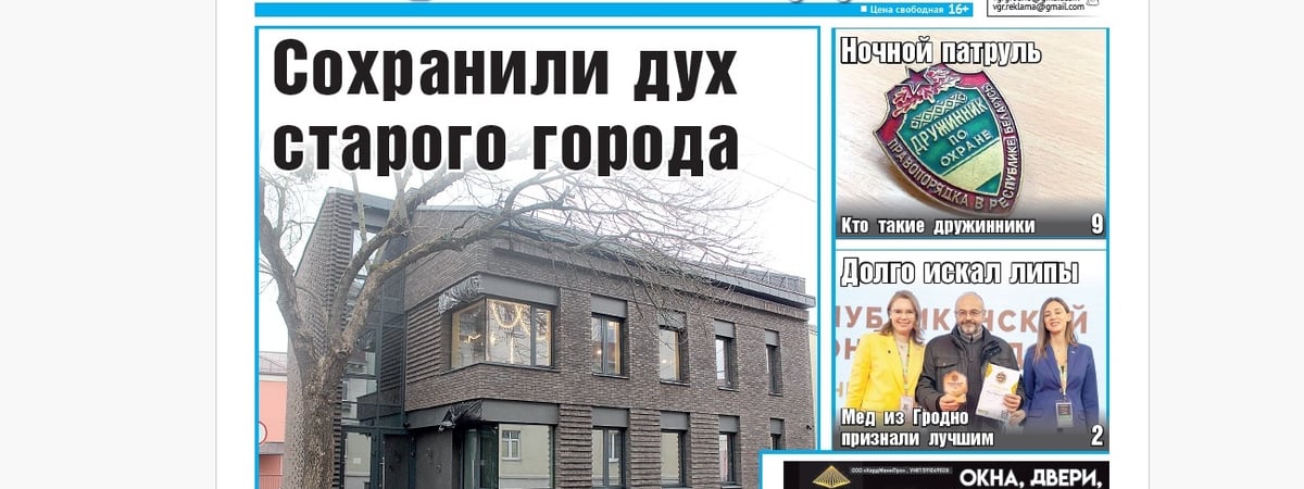 Кто такие дружинники, лучший мед и как строили дом в историческом центре — анонс свежего номера газеты «Вечерний Гродно»