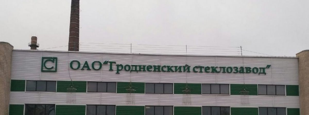 Предприятие Гродно получило престижную международную премию – за какую продукцию наградили завод