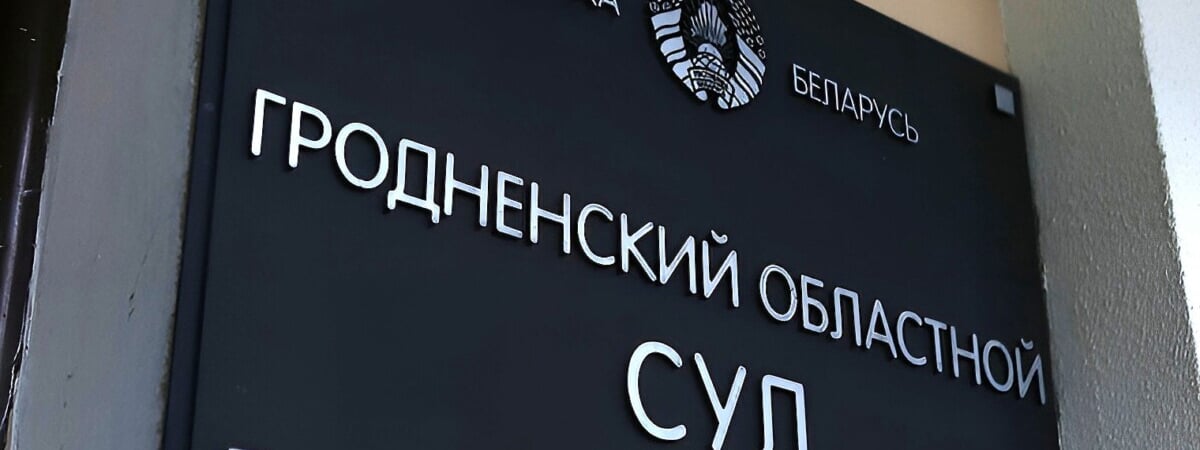 Начальник отдела гродненского предприятия получил срок за события 8-летней давности. По какой статье?