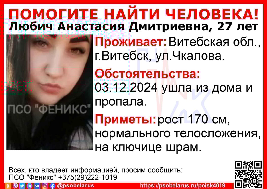 27-летняя витеблянка Анастасия Любич пропала еще 3 декабря.