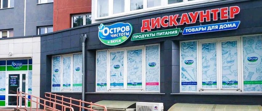 Закрытие сети магазинов 'Остров чистоты и вкуса' в Беларуси