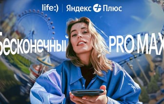 У life:) новый тариф. Полный безлимит с подпиской Яндекс Плюс