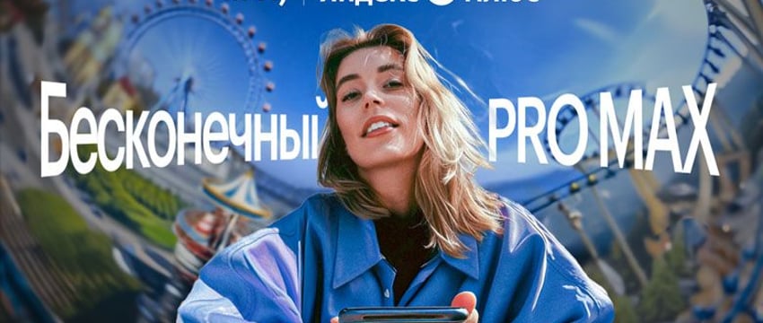 У life:) новый тариф. Полный безлимит с подпиской Яндекс Плюс