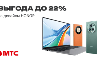 Покупайте выгодно в МТС! Девайсы HONOR со скидками до 22%