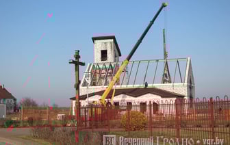 Фотофакт. Посмотрите, как строят костел под Гродно