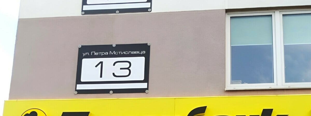 В Минске заметили дом с двумя разными адресами. В администрации объяснили, почему это не ошибка