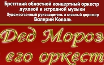 Новогодние дефиле Деда Мороза и его оркестра пройдут в Бресте