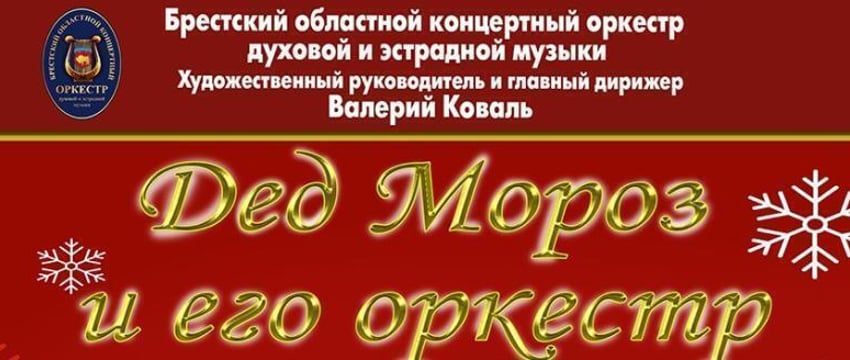 Новогодние дефиле Деда Мороза и его оркестра пройдут в Бресте
