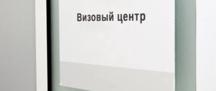 Визовые центры Польши меняют условия регистрации
