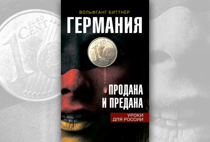 «Германия продана и предана. Уроки для России» – книга-откровение