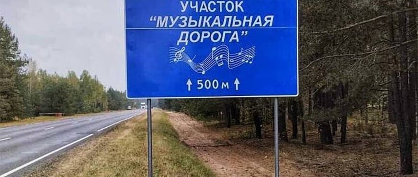 Первая музыкальная дорога появилась в Беларуси