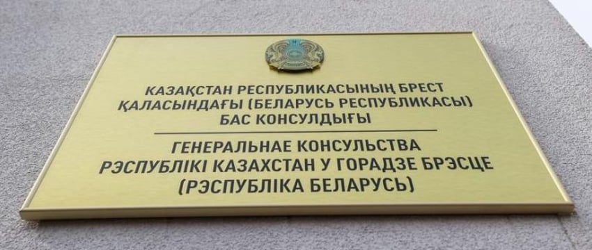 Генконсульство Казахстана открыли в Бресте