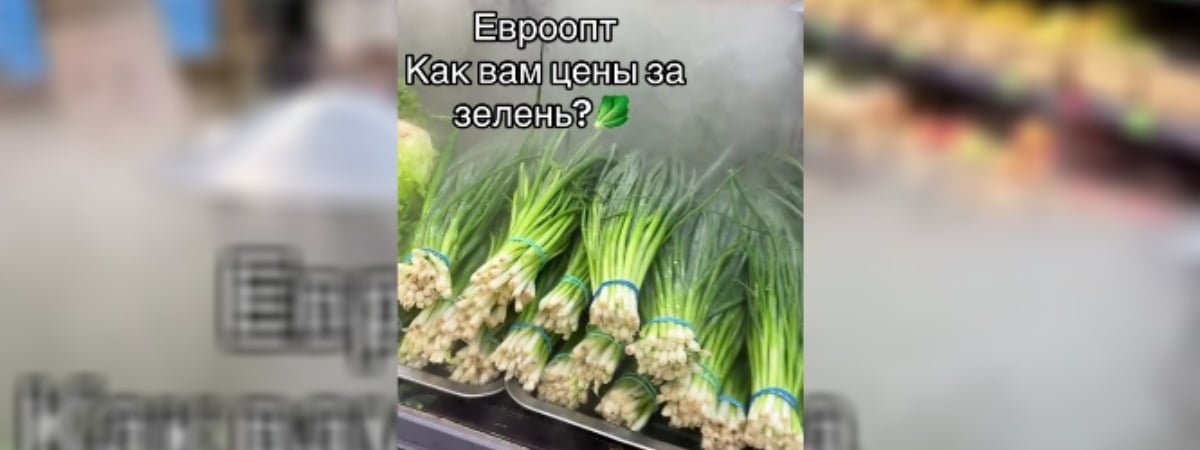 «В космосе вырастили» — Белоруска пожаловалась на цены на зелень в «Евроопте». Комментаторы не согласились — Видео