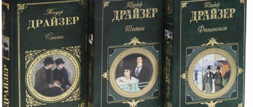 Как финансист-спекулянт стал героем романа Теодора Драйзера