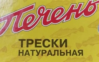 Печень трески российского производства запретили продавать в Беларуси. В ней нашли паразитов