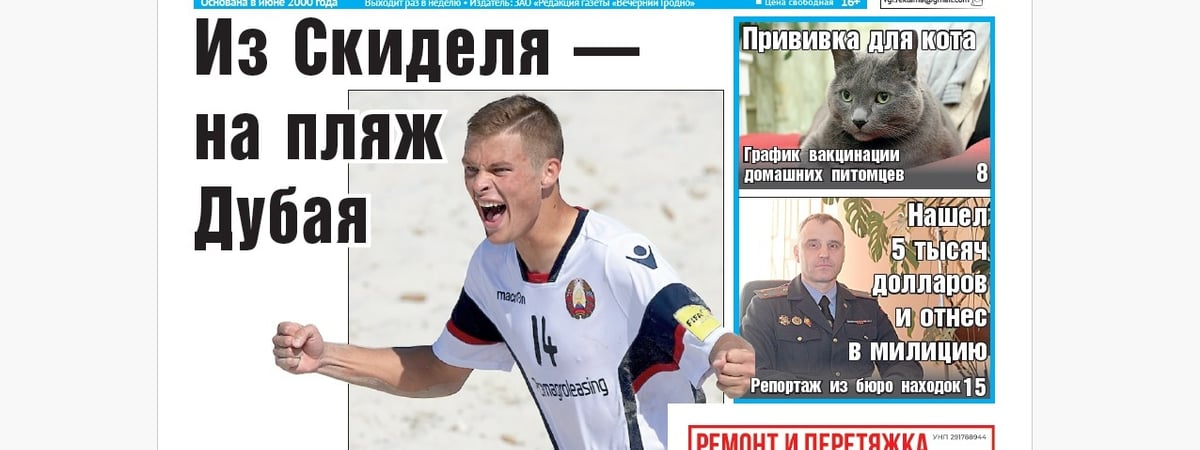 Парень из Скиделя на чемпионате мира и репортаж из бюро находок — анонс свежего номера газеты «Вечерний Гродно»