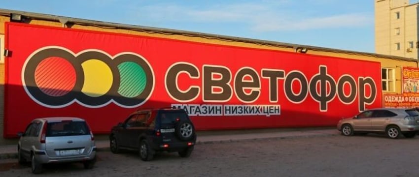 Сеть магазинов «Светофор» закрывают в России