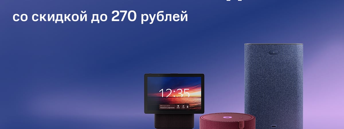 Умные колонки с Алисой со скидкой до 270 рублей в МТС