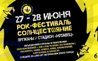 «Рок под открытым небом»: в Пружанах снова пройдет фестиваль «СОЛНЦЕСТОЯНИЕ»
