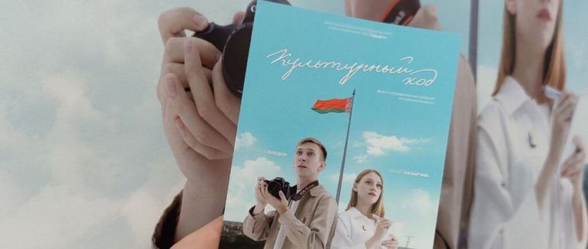 На экраны кинотеатров Гомеля вышел белорусский фильм для молодёжи