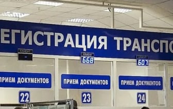 Нововведения начали действовать в сфере регистрации транспорта в ГАИ