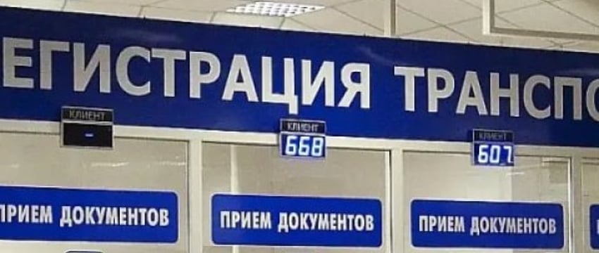 Нововведения начали действовать в сфере регистрации транспорта в ГАИ