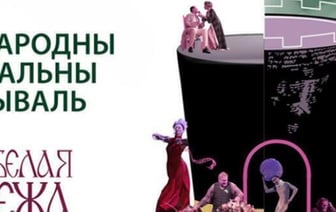 Театральный фестиваль «Белая Вежа» пройдет в Бресте 10-15 сентября