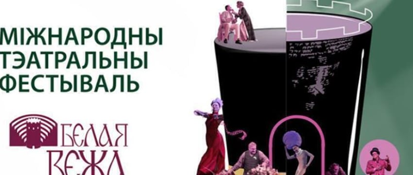 Театральный фестиваль «Белая Вежа» пройдет в Бресте 10-15 сентября