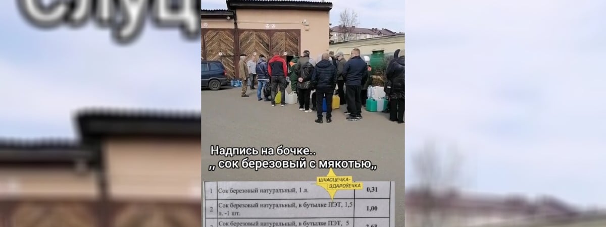 «С муравьями что ли?» — В Слуцке за «берёзовым соком с мякотью» выстроилась большая очередь. У комментаторов в TikTok возник вопрос — Видео