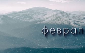 Этот день в истории – 3 февраля