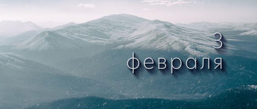 Этот день в истории – 3 февраля