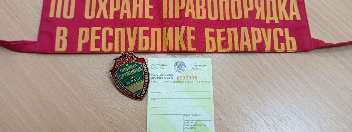 Ночной дозор в Гродно — кто такие дружинники, какие у них обязанности и зарплаты