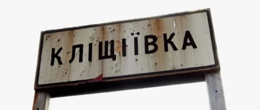 Российские войска захватили село Клещеевка в Донбассе