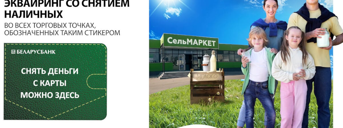 Наличные можно снять… в магазине. Один из банков Беларуси запустил новый сервис