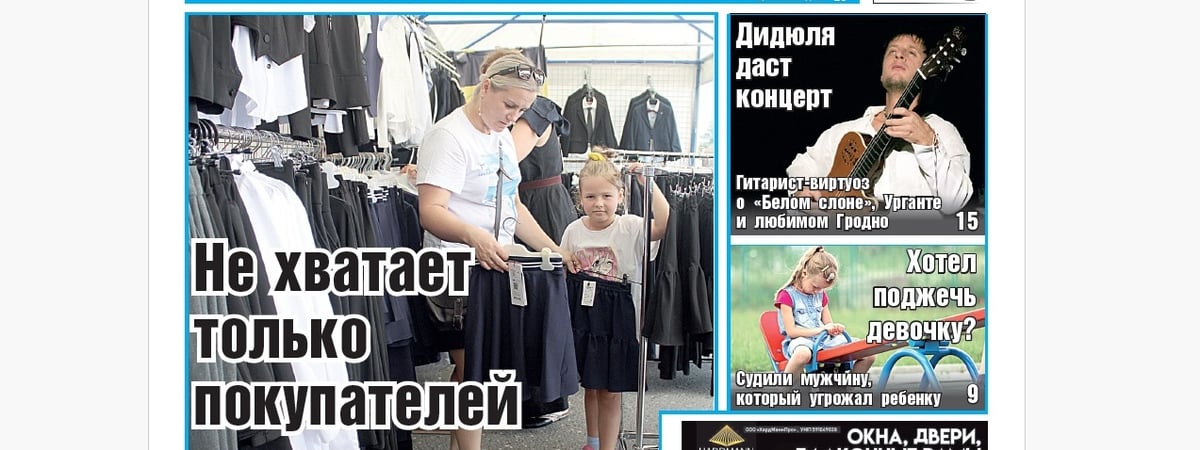 Цены на школьной ярмарке, интервью с Дидюлей и суд над мужчиной, который угрожал девочке — анонс свежего номера газеты «Вечерний Гродно»