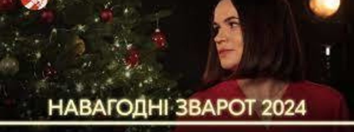 Новогоднее обращение Светланы Тихановской