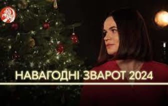 Новогоднее обращение Светланы Тихановской