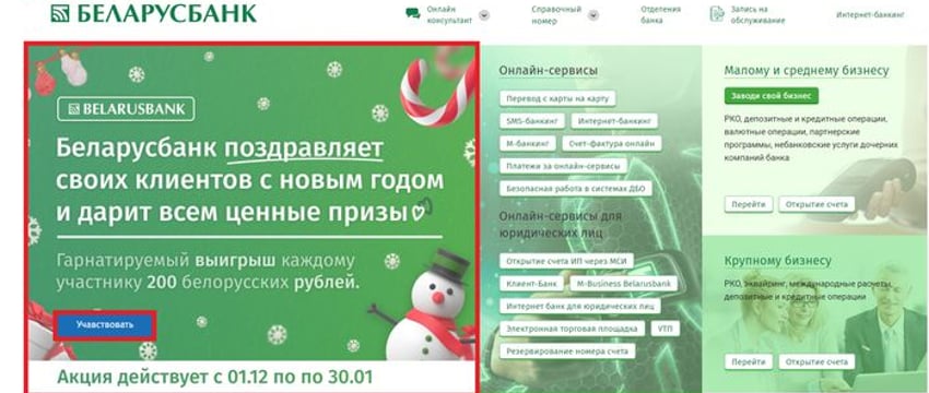 Мошенники от имени Беларусбанка «разыгрывают» призы к Новому году