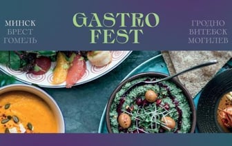 СЕДЬМОЙ РЕСПУБЛИКАНСКИЙ GASTROFEST – СТРАНЫ МИРА ПРОЙДЕТ В АПРЕЛЕ В БРЕСТЕ