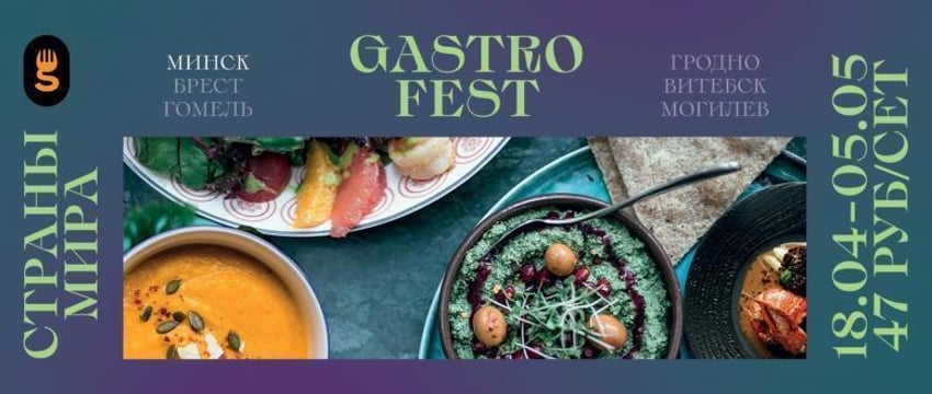 СЕДЬМОЙ РЕСПУБЛИКАНСКИЙ GASTROFEST – СТРАНЫ МИРА ПРОЙДЕТ В АПРЕЛЕ В БРЕСТЕ