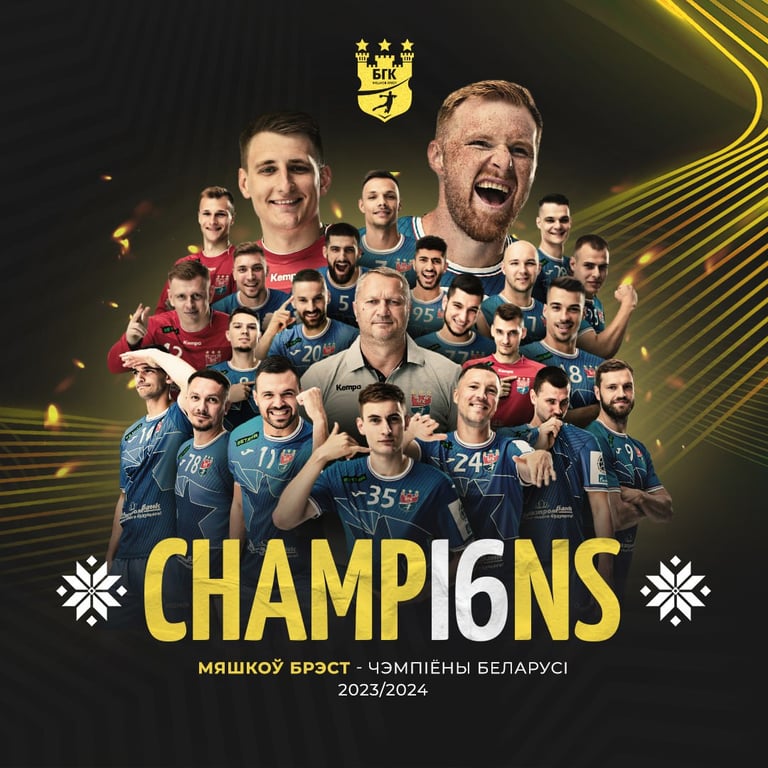 «Мешков-Брест» обыгрывает «СКА-Минск» и становится чемпионом Беларуси в 16-й раз