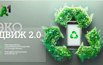 «Эко Движ 2.0»: А1 разыграет пять новых Apple iPhone 15 в обмен на старые мобильные устройства