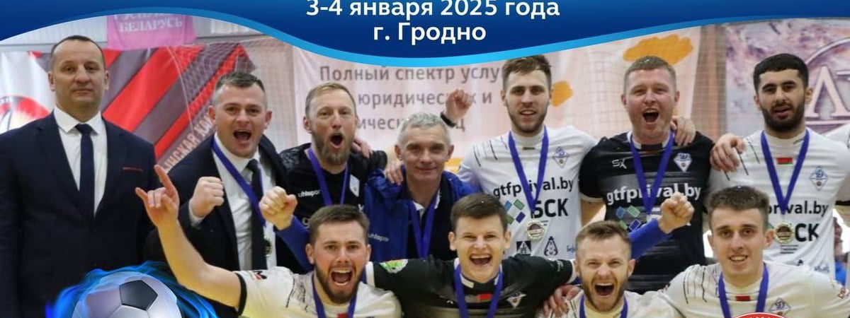 В Гродно пройдет Рождественский турнир по мини-футболу