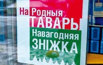 Скидка 10% на белорусские товары будет действовать до конца января