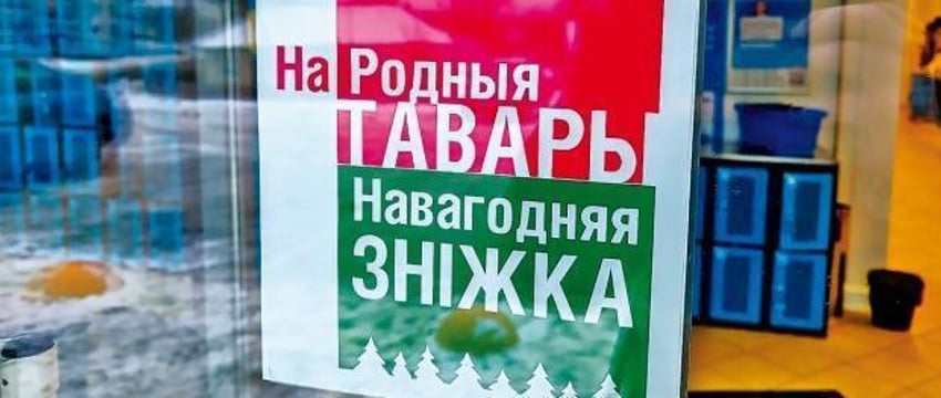 Скидка 10% на белорусские товары будет действовать до конца января