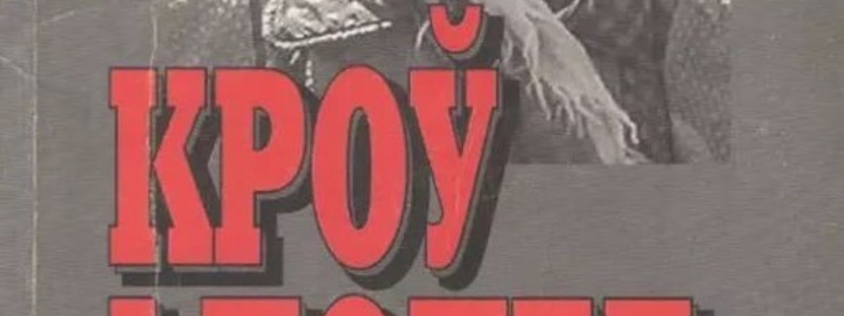 Книги о партизанах минский суд признал "экстремистскими"