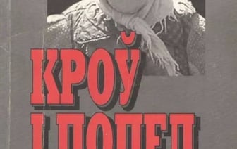 Книги о партизанах минский суд признал "экстремистскими"