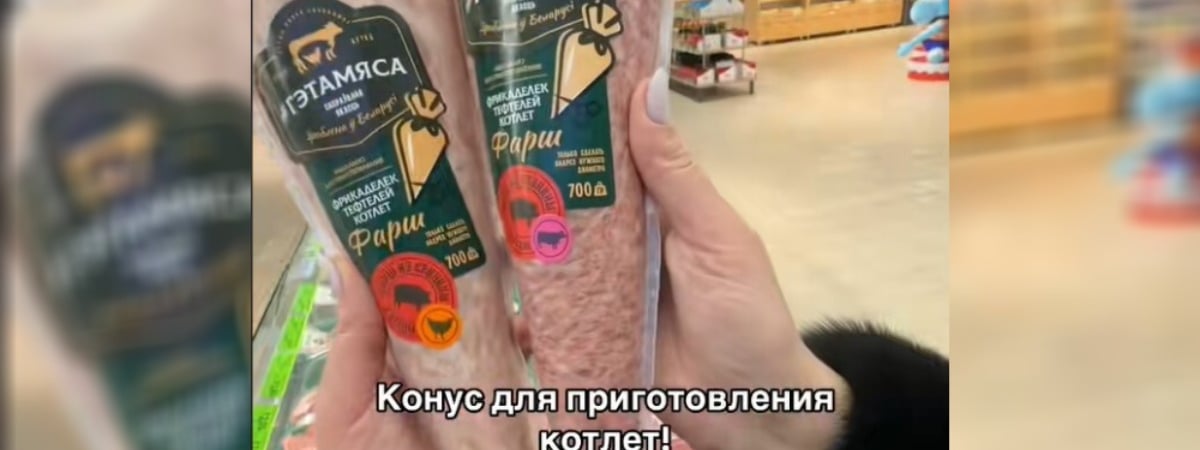 «Чего только не придумают» — Белорусский магазин предложил «конус для котлет». В TikTok рассказали, как сделать самому — Видео